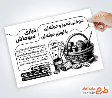 تراکت تبلیغاتی سیاه و سفید لوازم خیاطی با وکتور نخ و سوزن