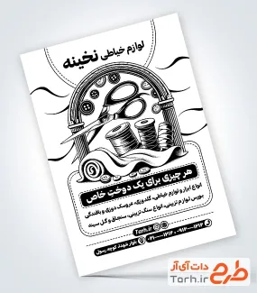 طرح تراکت سیاه سفید فروشگاه لوازم خیاطی با وکتور چرخ قرقره نخ با فرمت PSD و قابل ویرایش
