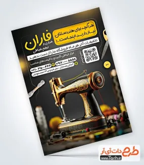 فایل لایه باز تراکت فروشگاه لوازم خیاطی شامل عکس لوازم خیاطی