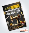 فایل لایه باز تراکت فروشگاه لوازم خیاطی شامل عکس لوازم خیاطی