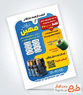 تراکت فروشگاه لوازم خیاطی و خرازی به صورت لایه باز