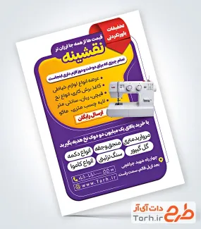نمونه تراکت آماده فروشگاه لوازم خیاطی با عکس چرخ خیاطی