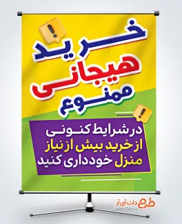 دانلود بنر خرید هیجانی ممنوع با قابلیت ویرایش المان ها