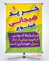 دانلود بنر خرید هیجانی ممنوع با قابلیت ویرایش المان ها