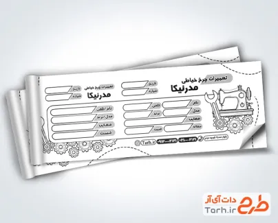 طرح آماده قبض تعمیرات چرخ خیاطی شامل وکتور چرخدنده