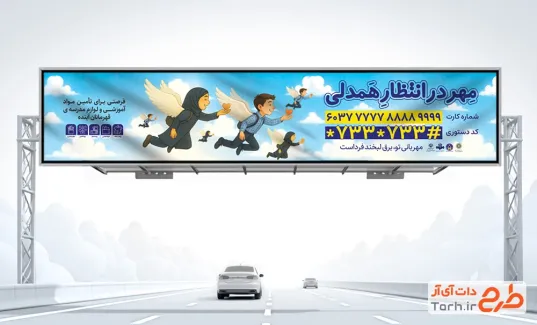دانلود طرح بیلبورد کمک به دانش آموزان نیازمند با تصویرسازی کودک دختر و پسر