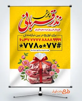 طرح لایه باز بنر پویش نذر عید قربان با خوشنویسی نذر قربانی طرح لایه باز بنر پویش نذر عید قربان شامل خوشنویسی نذر قربانی