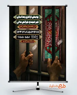 طرح بنر پویش آزادی زندانیان ویژه ماه محرم طرح بنر پویش آزادی زندانیان ویژه ماه محرم
