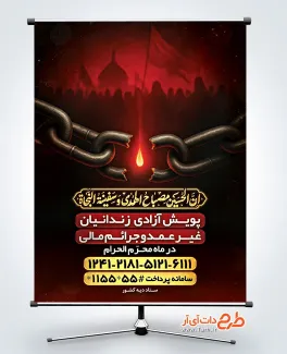 بنر لایه باز پویش آزادی زندانیان غیر عمد با تایپوگرافی ان الحسین مصباح الهدی و سفینه النجاه بنر لایه باز پویش آزادی زندانیان غیر عمد با تایپوگرافی ان الحسین مصباح الهدی و سفینه النجاه