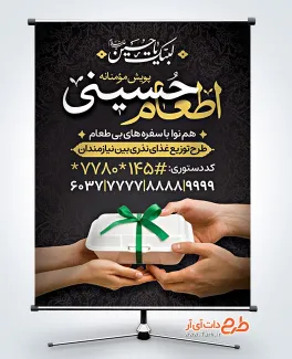 بنر خام اطعام حسینی شامل خوشنویسی اطعام حسینی