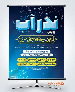 بنر خام نذر آب با خوشنویسی اربعین میعادگاه عشاق حسین بنر خام نذر آب شامل خوشنویسی اربعین میعادگاه عشاق حسین