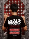 پوستر پویش اعزام زائرین حسینی شامل خوشنویسی زائر اولی ها