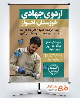 طرح بنر ثبت نام اردوی جهادی شامل متن اردوی جهادی