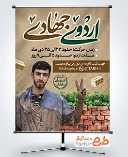 طرح آماده پوستر ثبت نام اردوی جهادی جهادی شامل خوشنویسی اردوی جهادی