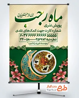 طرح بنر پویش نذری ماه رجب با عکس کاسه آش نذری