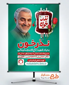 طرح بنر خام نذر خون به نیت سردار سلیمانی دارای عکس حاج قاسم سلیمانی