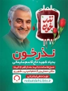 پوستر پویش نذر اهدای خون با عکس سردار سلیمانی