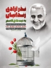 طرح بنر پویش نذر آزادی زندانی در سالگرد حاج قاسم