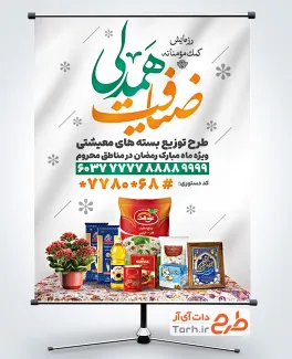 طرح بنر کمک مومنانه رمضان شامل عکس مواد غذایی