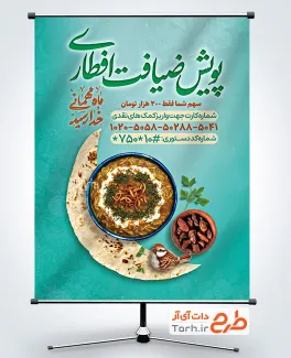 طرح بنر کمک به نیازمندان در ماه رمضان شامل عکس آش رشته و نان