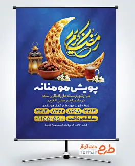 طرح پوستر کمک مومنانه رمضان شامل عکس آش رشته و نان