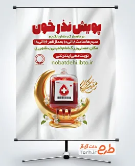 دانلود پوستر نذر خون در ماه مبارک رمضان