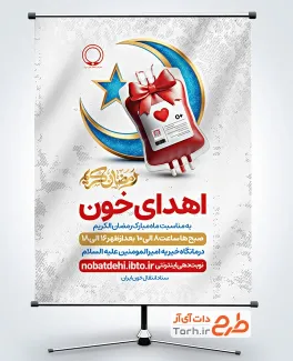 طرح آماده بنر پویش نذر خون با خوشنویسی رمضان کریم