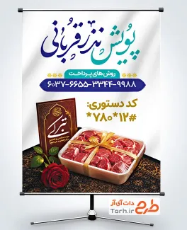 طرح آماده بنر پویش نذر عید قربان دارای عکس گوشت نذری
