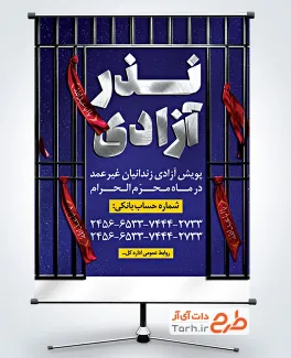 طرح پوستر پویش آزادسازی زندانیان غیر عمد با وکتور میله زندان