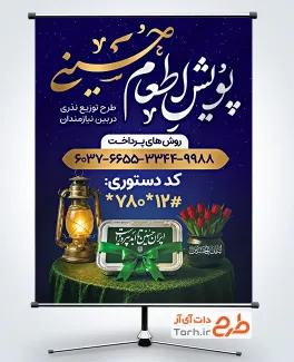طرح آماده بنر اطعام حسینی با خوشنویسی پویش اطعام حسینی