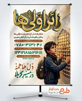 طرح آماده بنر اعزام زائر اولی ها با خوشنویسی زائر اولی ها