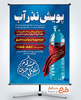 دانلود پوستر نذر آب با عکس بطری آب