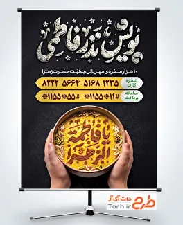فایل بنر پویش نذر فاطمی با تایپوگرافی پویش نذر فاطمی و فرمت psd و قابلیت ویرایش