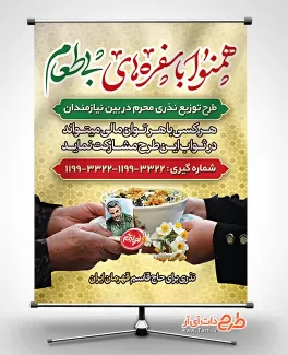 بنر خام اطعام حسینی جهت چاپ بنر و پوستر موسسه خیریه، بنر پویش شهروندی اطعام محرم