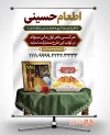بنر لایه باز اطعام حسینی جهت چاپ پوستر و بنر موسسه خیریه، بنر پویش شهروندی اطعام محرم