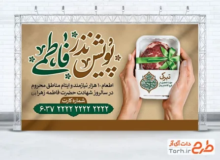 طرح خام بنر پویش نذر فاطمیه به صورت لایه باز طرح خام بنر پویش نذر فاطمیه با تایپوگرافی پویش نذر فاطمی