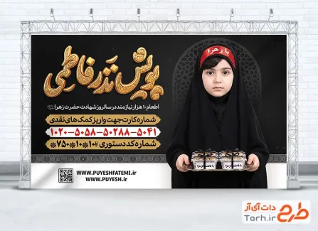 طرح لایه باز بنر پویش نذر فاطمیه با تایپوگرافی پویش نذر فاطمی با فرمت PSD و قابل ویرایش