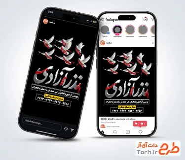 طرح لایه باز اینستاگرام پویش آزادسازی زندانیان با وکتور کبوتر
