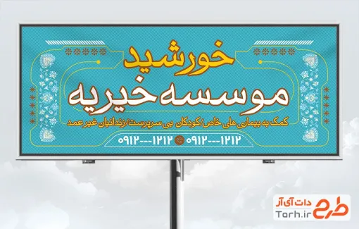 طرح بنر موسسه خیریه با قابلیت ویرایش المان ها
