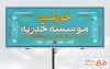 طرح بنر موسسه خیریه با قابلیت ویرایش المان ها