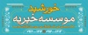 بنر موسسه خیریه جهت چاپ بنر و تابلو مرکز خیریه