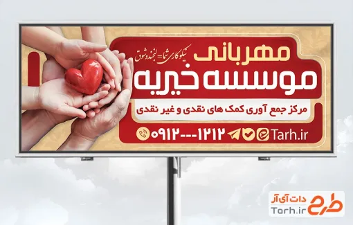 طرح لایه باز بنر خیریه شامل عکس قلب در دست