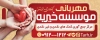 بنر موسسه خیریه جهت چاپ بنر و تابلو مرکز خیریه