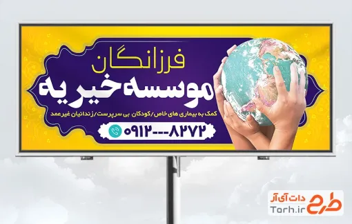 طرح تابلو لایه باز موسسه خیریه با عکس کره زمین جهت چاپ بنر و تابلو مرکز خیریه