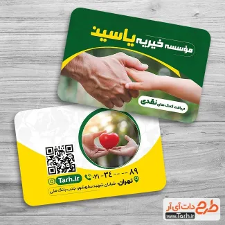 طرح آماده کارت ویزیت موسسه خیریه شامل عکس دست