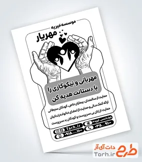 طرح لایه باز تراکت سیاه و سفید موسسه خیریه با وکتور دست