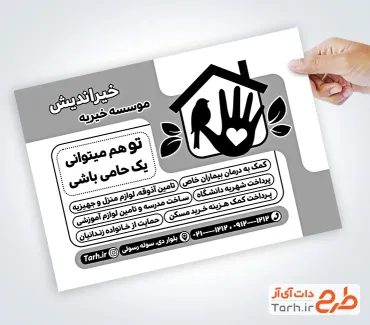 فایل لایه باز تراکت سیاه سفید خیریه با وکتور دست