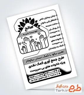 طرح تراکت ریسو موسسه خیریه با وکتور دست