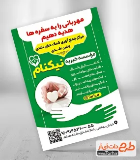 طرح آماده تراکت انجمن خیریه شامل عکس دست