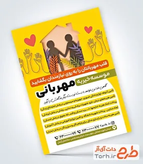 تراکت خام موسسه خیریه شامل عکس دست